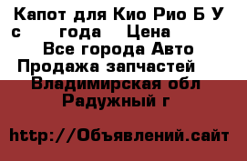 Капот для Кио Рио Б/У с 2012 года. › Цена ­ 14 000 - Все города Авто » Продажа запчастей   . Владимирская обл.,Радужный г.